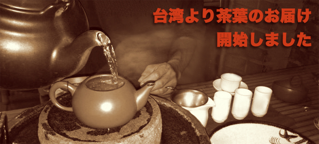 台湾茶プレ販売はじめました。